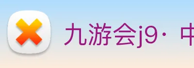 九游会j9· 中国 真人游戏第一品牌 Logo